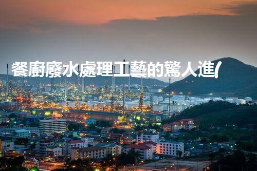 餐廚廢水處理工藝的驚人進(jìn)展：從源頭到終端的全新解讀？